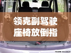 领克副驾驶座椅放倒指南:轻松实现空间拓展