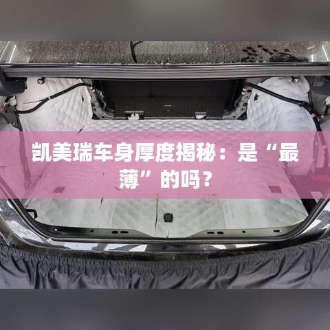 凯美瑞车身厚度揭秘:是“最薄”的吗?