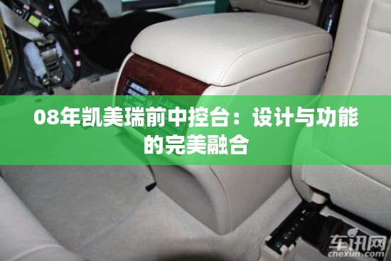 08年凯美瑞前中控台:设计与功能的完美融合