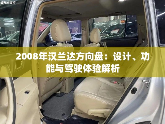 2008年汉兰达方向盘:设计、功能与驾驶体验解析