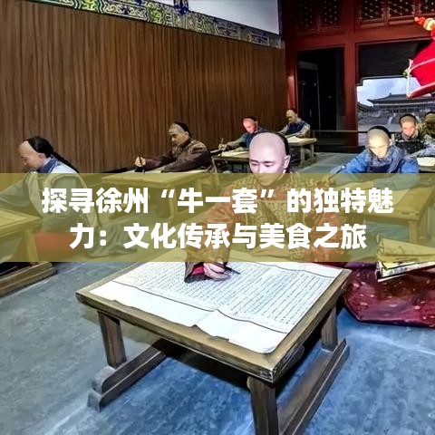 探寻徐州“牛一套”的独特魅力:文化传承与美食之旅