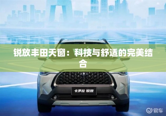 锐放丰田天窗:科技与舒适的完美结合