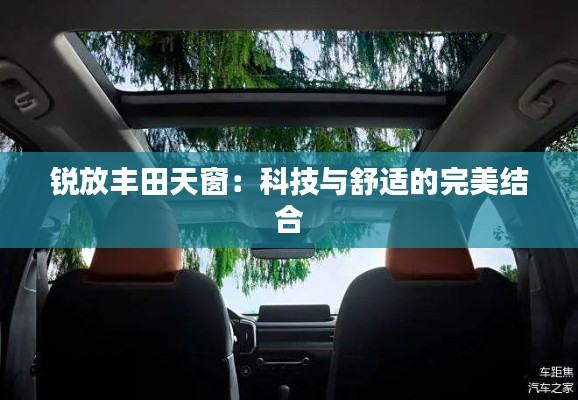 锐放丰田天窗:科技与舒适的完美结合