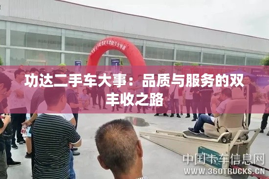 功达二手车大事:品质与服务的双丰收之路