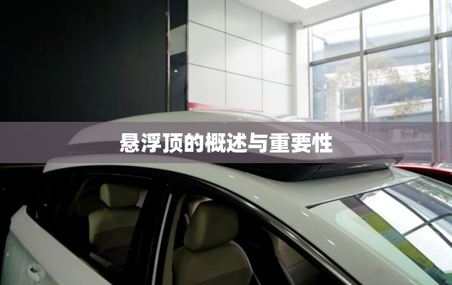 悬浮顶的概述与重要性