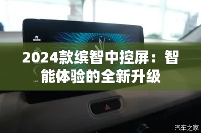 2024款缤智中控屏:智能体验的全新升级