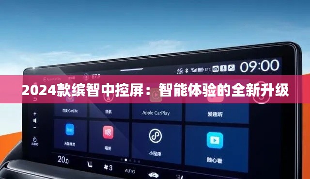 2024款缤智中控屏:智能体验的全新升级