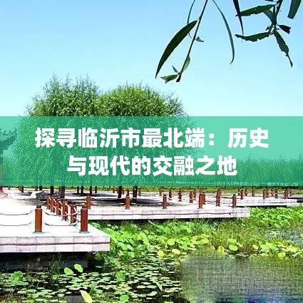 探寻临沂市最北端:历史与现代的交融之地