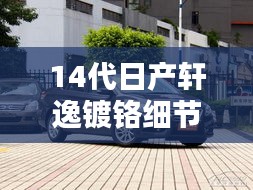 14代日产轩逸镀铬细节解析:品质与美学的完美融合
