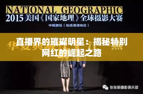 直播界的璀璨明星:揭秘特别网红的崛起之路