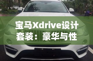 宝马Xdrive设计套装:豪华与性能的完美融合