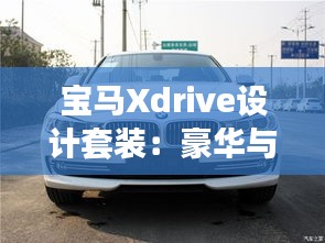 宝马Xdrive设计套装:豪华与性能的完美融合