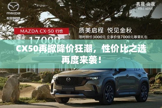 CX50再掀降价狂潮,性价比之选再度来袭!
