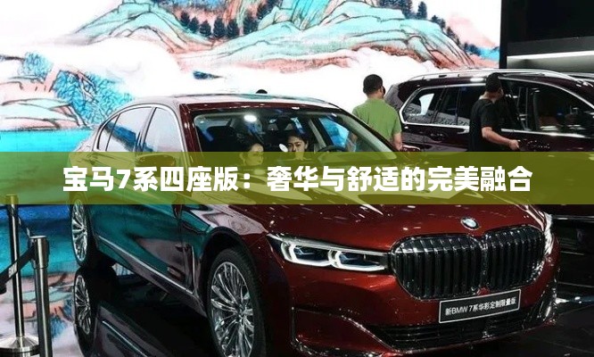 宝马7系四座版:奢华与舒适的完美融合