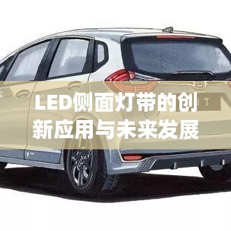LED侧面灯带的创新应用与未来发展趋势