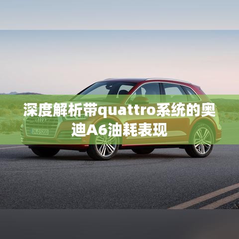 深度解析带quattro系统的奥迪A6油耗表现