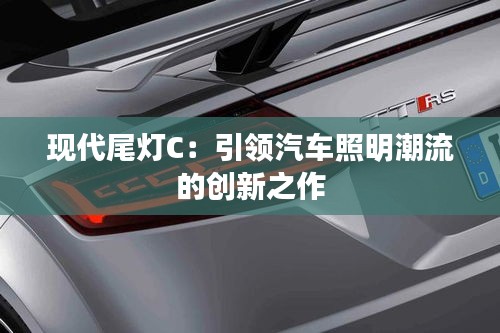 现代尾灯C:引领汽车照明潮流的创新之作