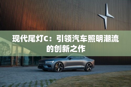 现代尾灯C:引领汽车照明潮流的创新之作
