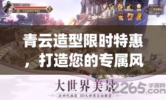 青云造型限时特惠,打造您的专属风采
