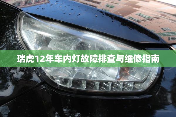 瑞虎12年车内灯故障排查与维修指南