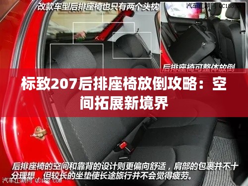 标致207后排座椅放倒攻略:空间拓展新境界