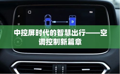 中控屏时代的智慧出行——空调控制新篇章