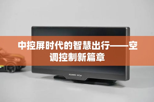 中控屏时代的智慧出行——空调控制新篇章