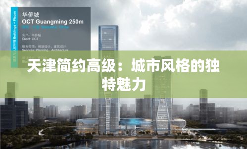 天津简约高级:城市风格的独特魅力
