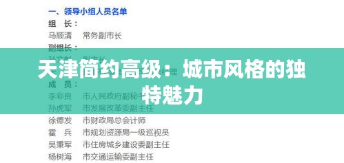 天津简约高级:城市风格的独特魅力