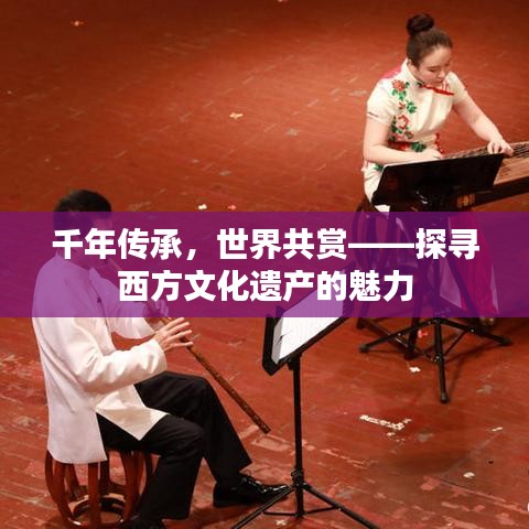 千年传承,世界共赏——探寻西方文化遗产的魅力