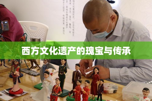 西方文化遗产的瑰宝与传承