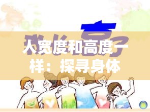 人宽度和高度一样:探寻身体与精神的和谐统一