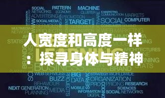 人宽度和高度一样:探寻身体与精神的和谐统一