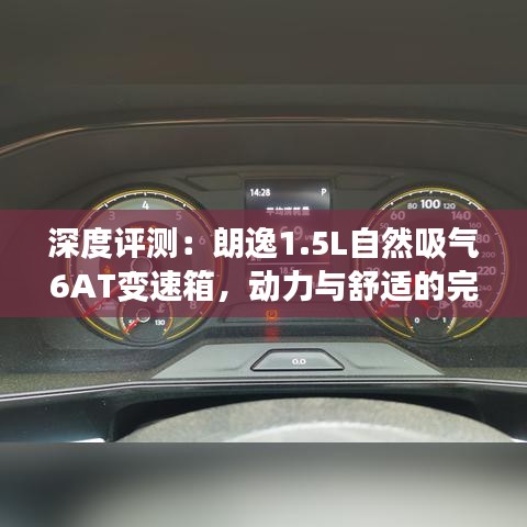 深度评测:朗逸1.5L自然吸气6AT变速箱,动力与舒适的完美结合