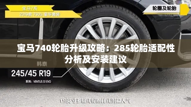宝马740轮胎升级攻略:285轮胎适配性分析及安装建议