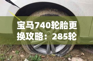 宝马740轮胎更换攻略:285轮胎是否适用?