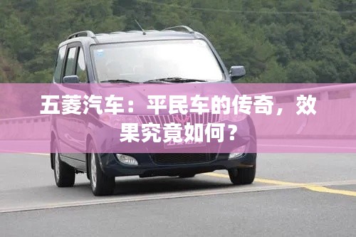 五菱汽车:平民车的传奇,效果究竟如何?