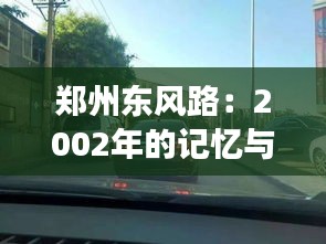 郑州东风路:2002年的记忆与变迁