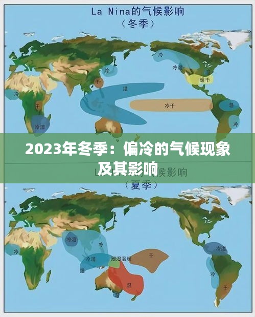 2023年冬季:偏冷的气候现象及其影响