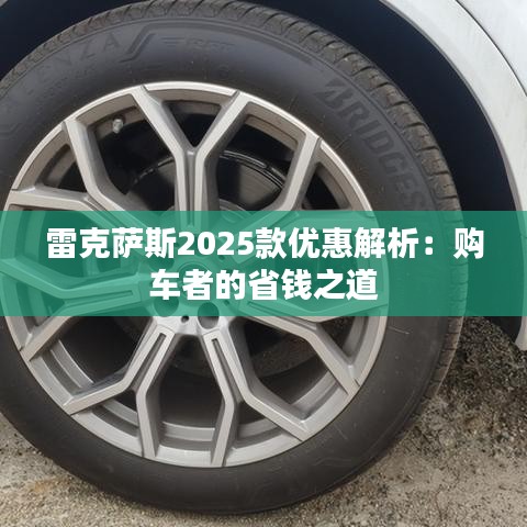 雷克萨斯2025款优惠解析:购车者的省钱之道