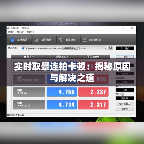 实时取景连拍卡顿:揭秘原因与解决之道
