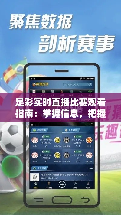 足彩实时直播比赛观看指南:掌握信息,把握先机