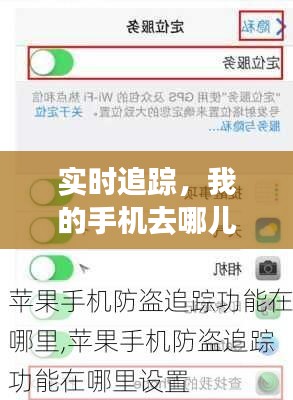 实时追踪,我的手机去哪儿了?