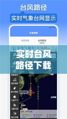 实时台风路径下载：掌握台风动态，安全出行无忧