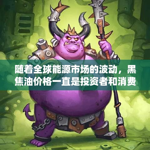 随着全球能源市场的波动,黑焦油价格一直是投资者和消费者关注的焦点。本文将为您带来黑焦油价格的最新消息,并实时更新市场动态。