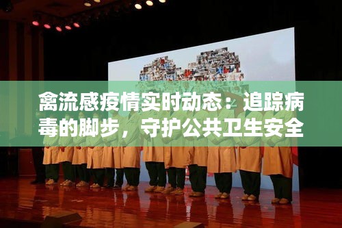 禽流感疫情实时动态:追踪病毒的脚步,守护公共卫生安全
