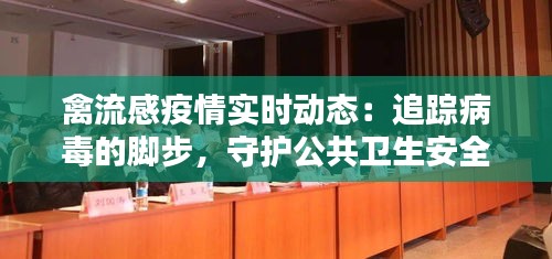 禽流感疫情实时动态:追踪病毒的脚步,守护公共卫生安全