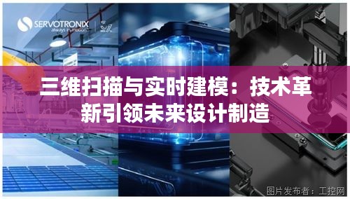 三维扫描与实时建模:技术革新引领未来设计制造