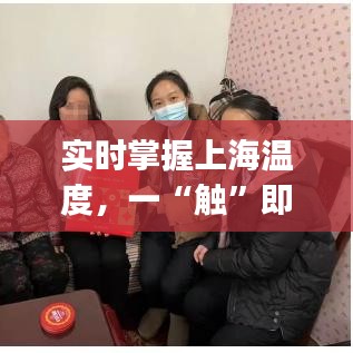 实时掌握上海温度,一“触”即达——揭秘上海室外温度实时测量App