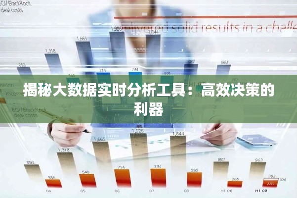 揭秘大数据实时分析工具：高效决策的利器